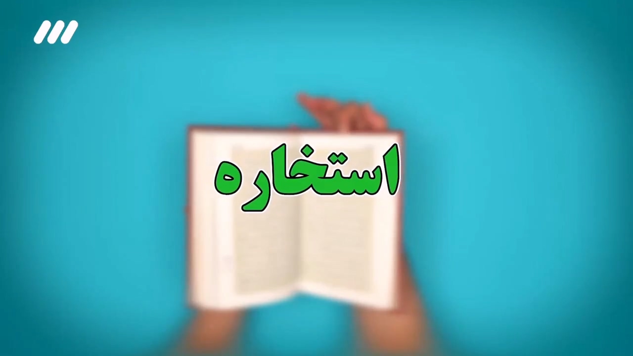 استخاره
