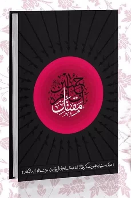معرفی کتاب-مقتل