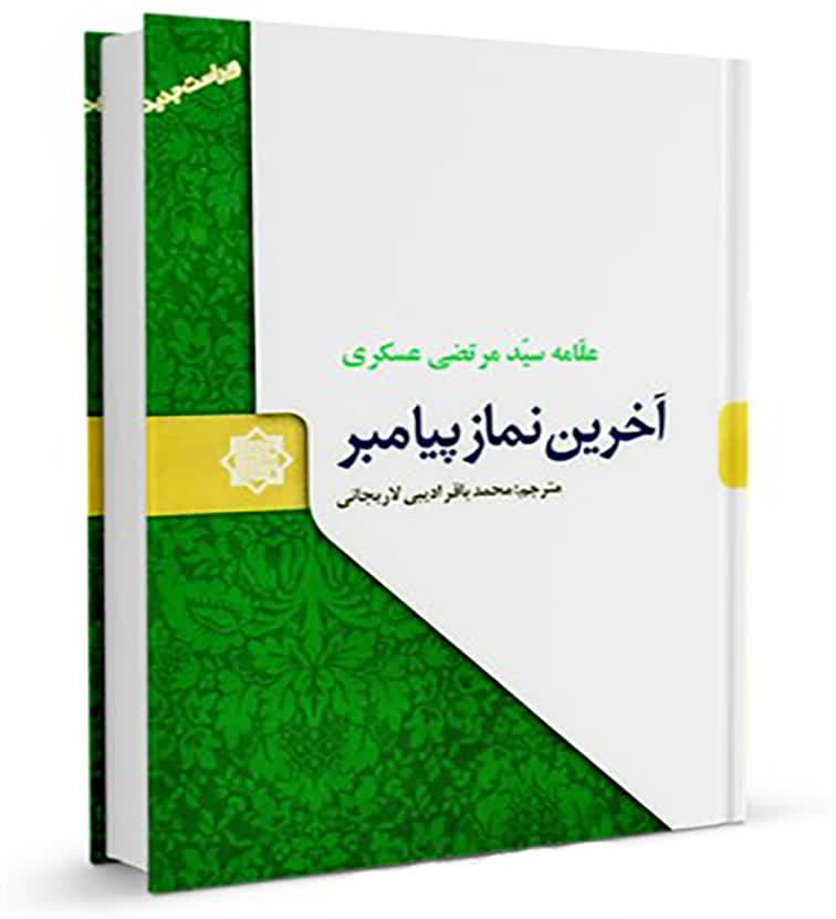 معرفی کتاب-اعتقادی-ائمه (ع)-تاریخ