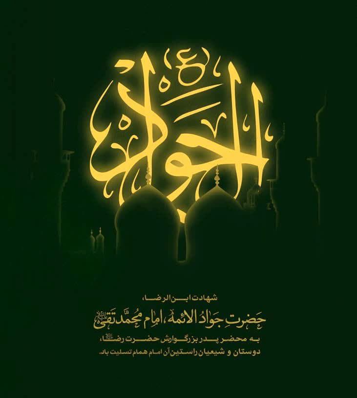 شهادت-امام جواد (ع)