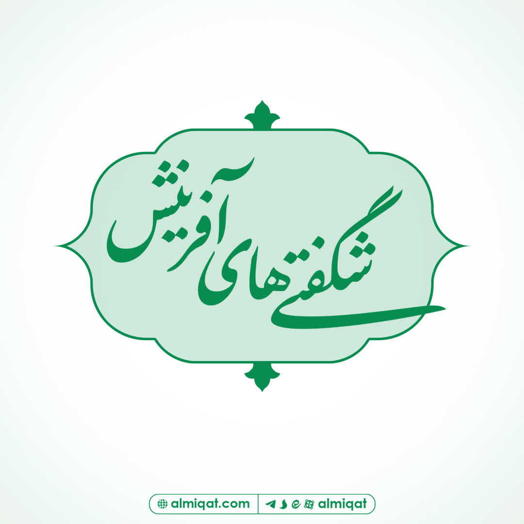 شگفتی های آفرینش-توحید مفضل-پاداش