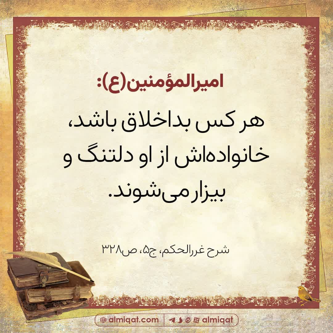 حدیث-حسن خلق-بد اخلاقی