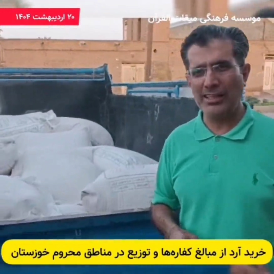 توزیع کیسه‌های آرد تامین شده از محل وجوهات کفاره واریزی