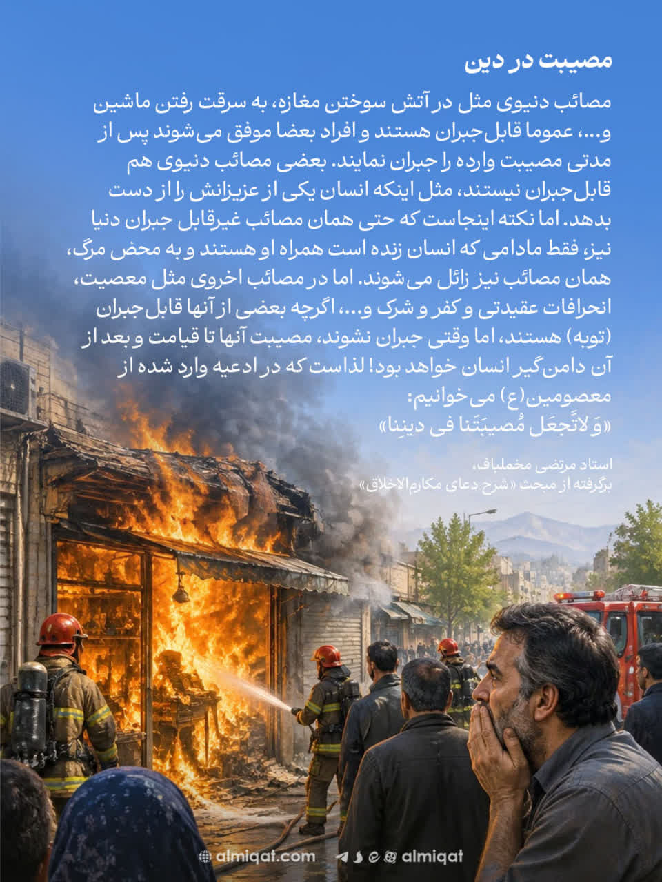 عکس نگاشت-دین-مصیبت-آخرت