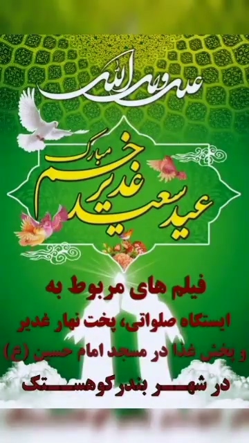 گزارشی از پذیرایی و مراسم جشن عید غدیر در شهر بندر کوهستک (استان هرمزگان) با مشارکت مؤسسه میقات‌القرآن
