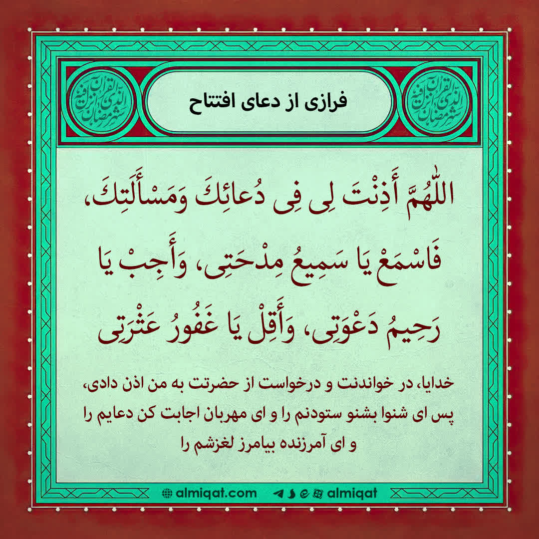 دعا-دعای افتتاح