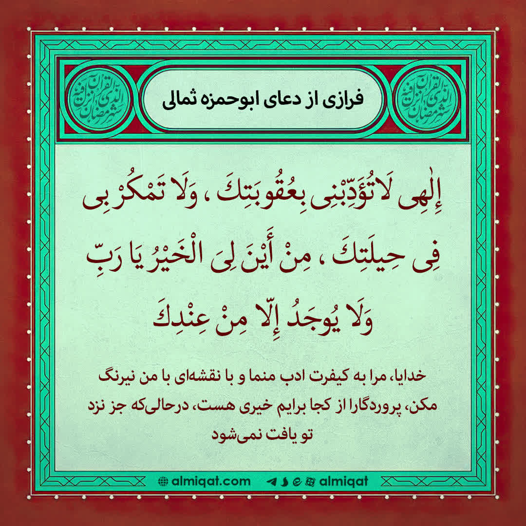 دعا-ابوحمزه ثمالی