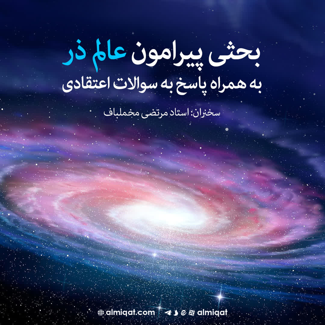 اعراف 172-عالم ذر-پیمان الهی-فطرت-معجزه