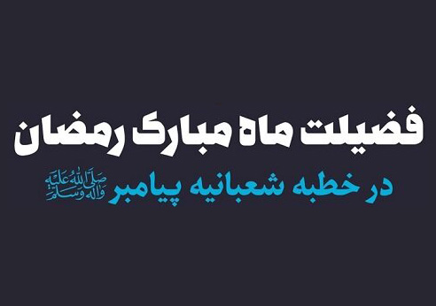 خطبه پیامبر- خطبه رمضانیه-خطبه شعبانیه