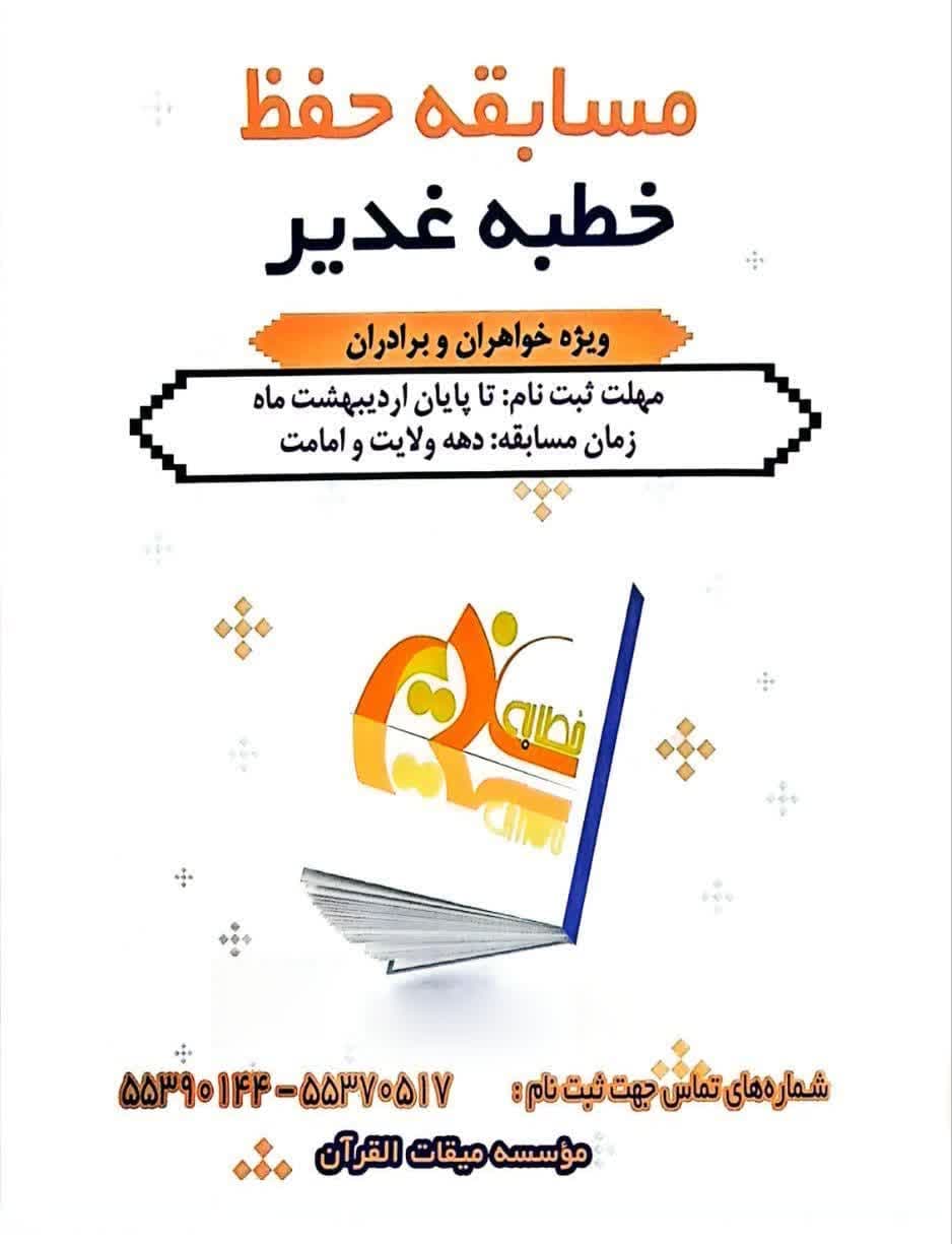 اطلاعیه-مسابقه-غدیر