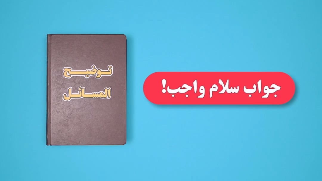 وجوب جواب سلام