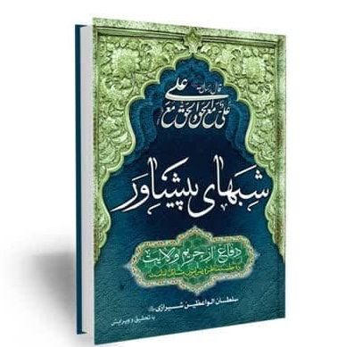 معرفی کتاب-مناظره-اعتقادی