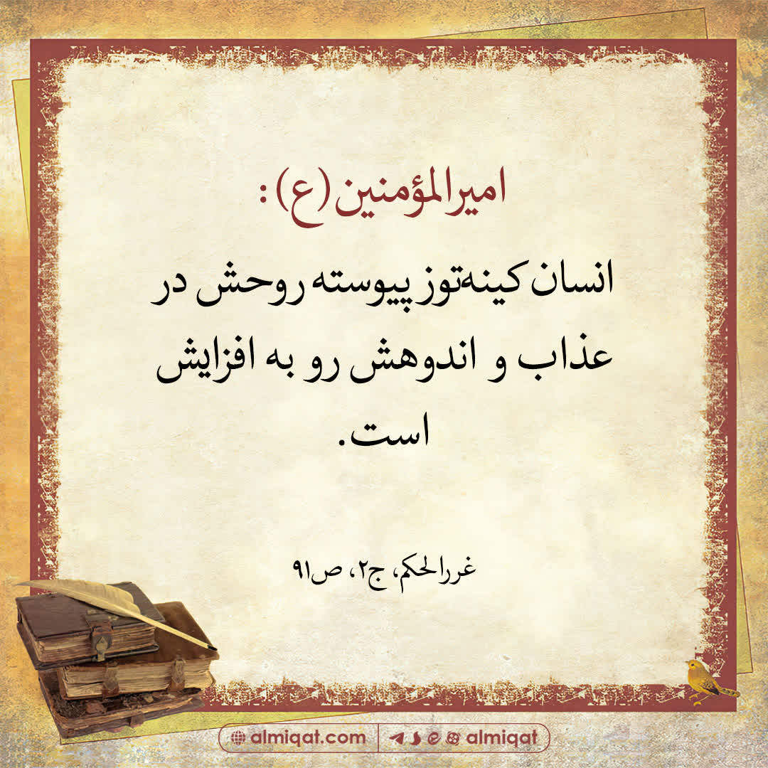 حدیث-کینه
