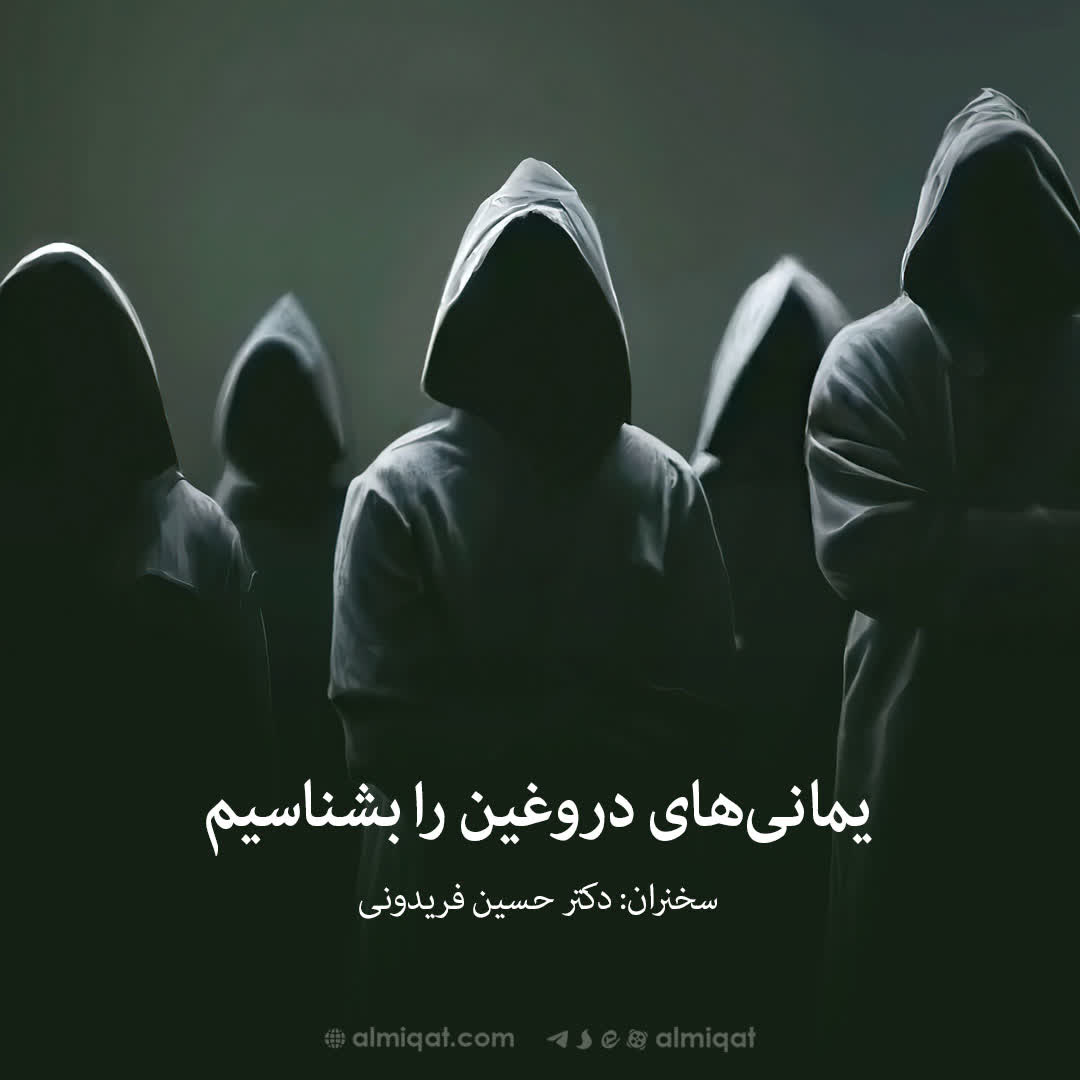 یمانی‌های دروغین را بشناسیم